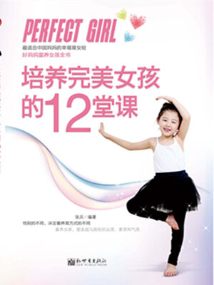 cover image of 培养完美女孩的12堂课